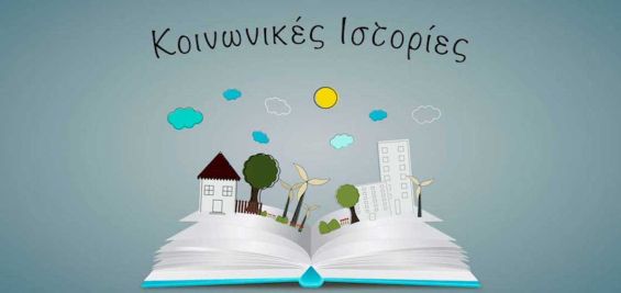 Κοινωνικές Ιστορίες & Παιδιά με Αυτισμό